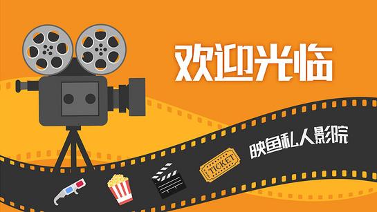 映鱼私人影院 v5.5.2