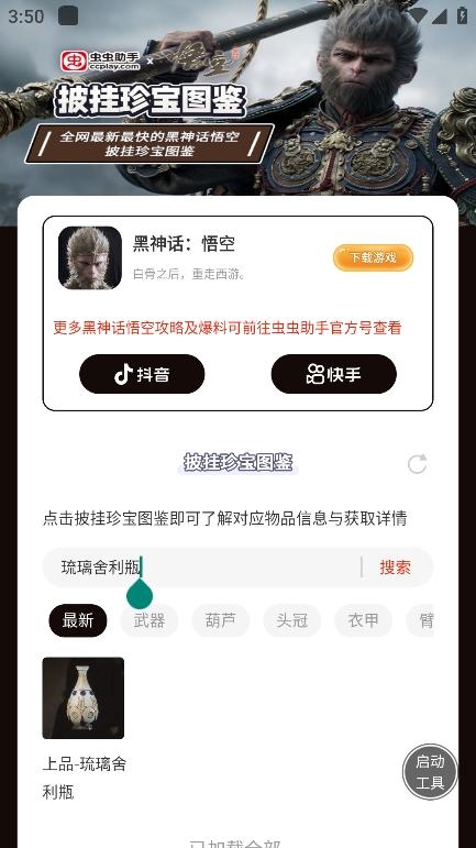 黑神话悟空披挂珍宝图鉴 v5.4.1