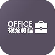 办公软件Office教程