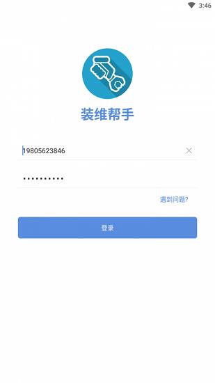 装维帮手app v5.5.1