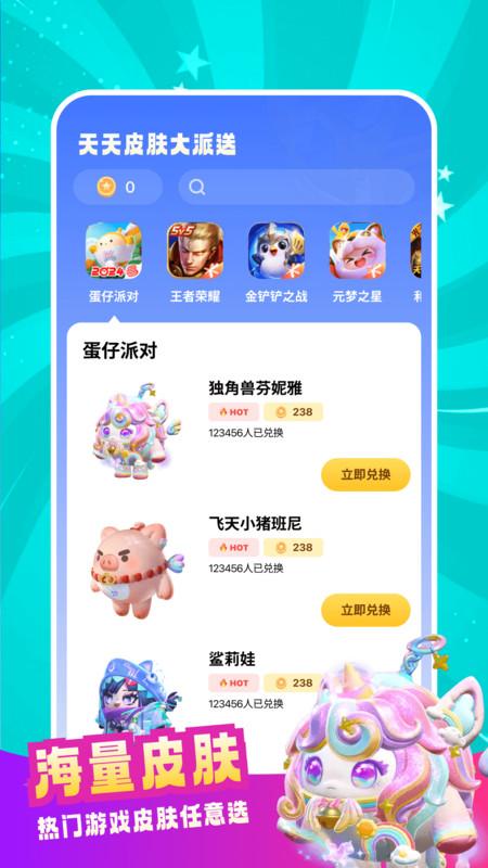 天天皮肤大派送软件版 v5.2.2