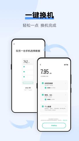 vivo手机一键搬家(EasyShare) v4.3.3