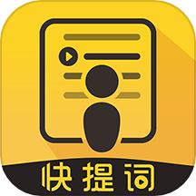 快提词软件
