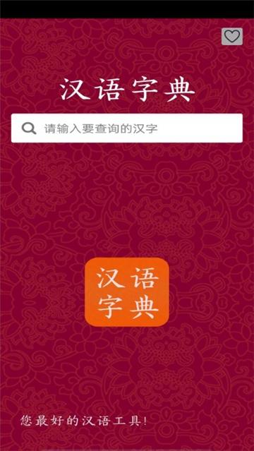 汉字字典工具 v5.3.4