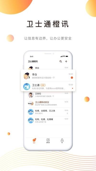 卫士通橙讯 v4.0.3