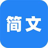 简文