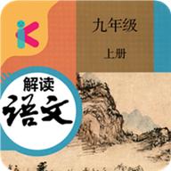 九年级上册语文解读 1.13.8