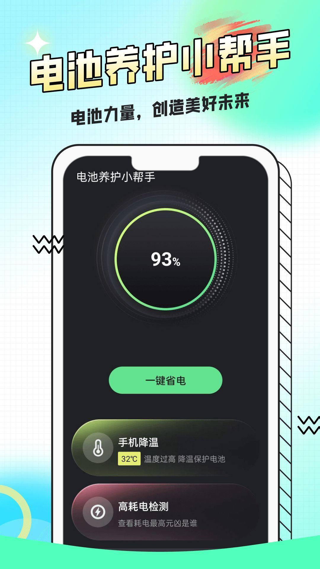 电池养护小帮手 v3.3.3