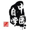 中医自学宝典