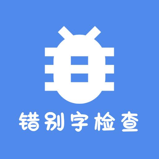 错别字检查