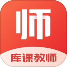 库课教师软件