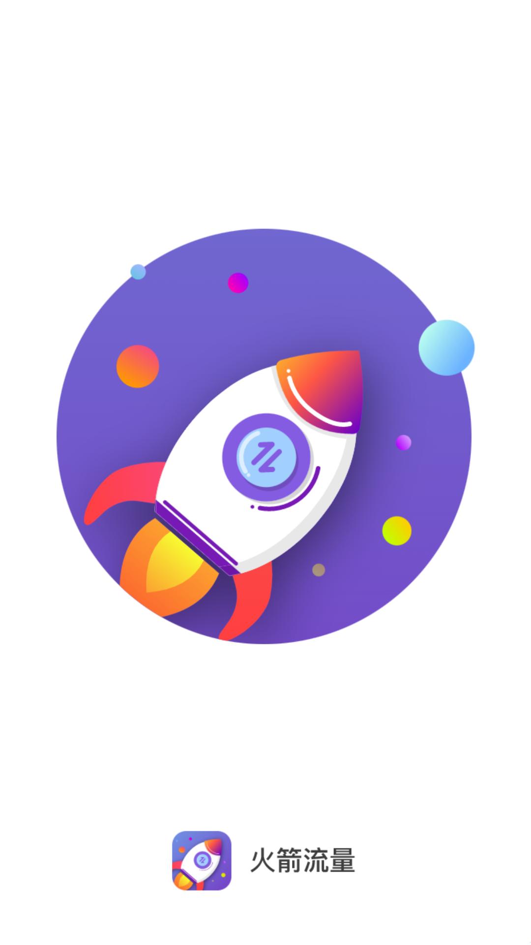 火箭流量 v6.0.2