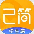 己简课堂学生端
