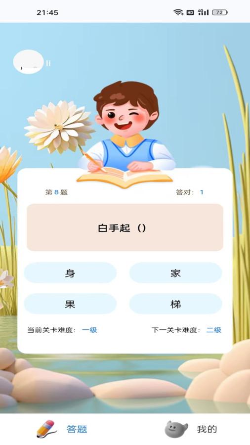 蛙趣成语 v6.5.2