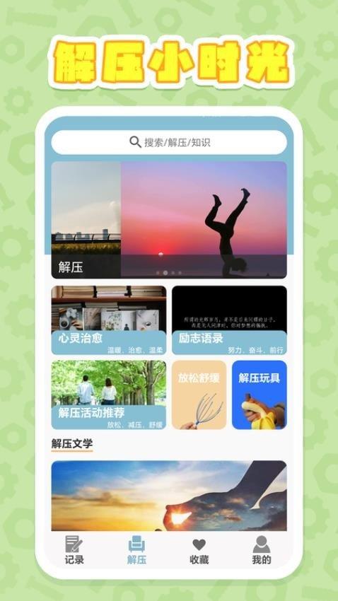 解压时光 v3.3.4