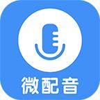 微配音文字转语音