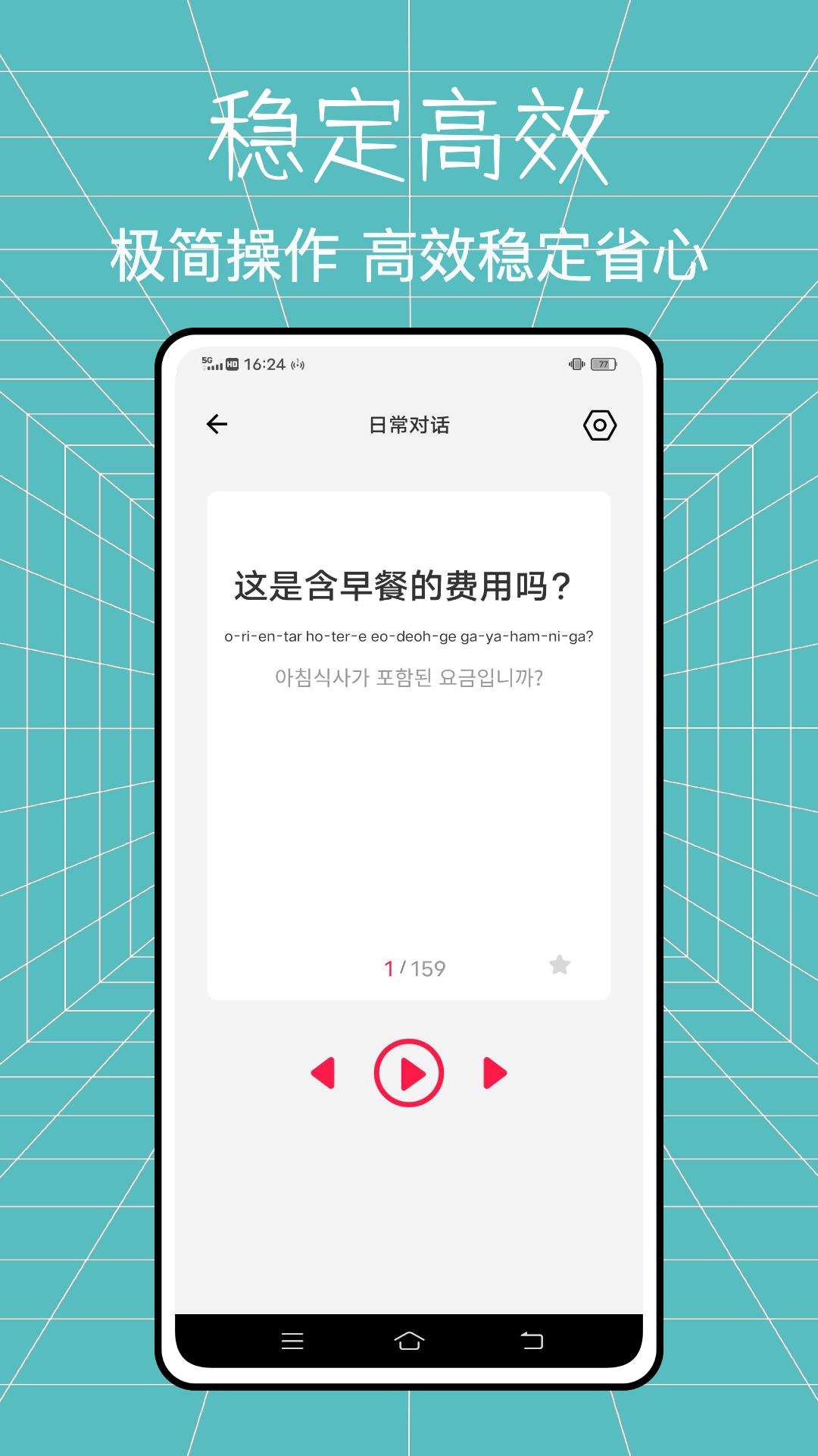 韩语学习软件 v5.2.1