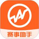赛事助手网络版
