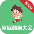 家庭酷跑大会