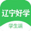 辽宁好学学生端