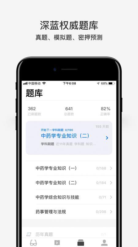 深蓝医考 v3.3.2