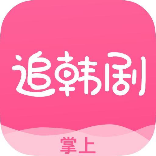 掌上追韩剧大全