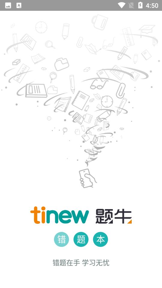 题牛错题本 v4.0.3