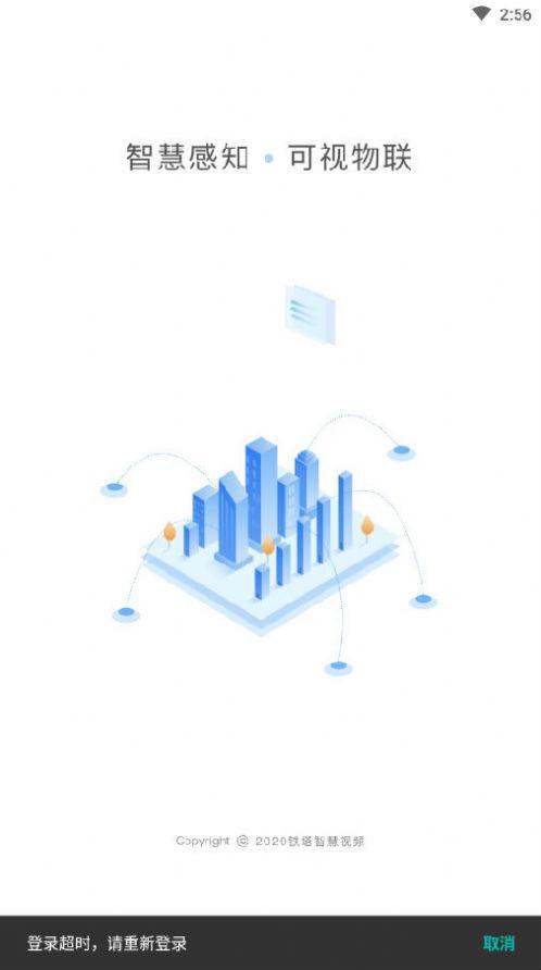 铁塔智慧视频 v3.3.2