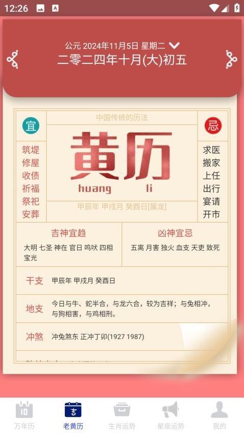 吉时万年历老黄历好运版 v4.1.4