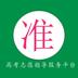 准志愿