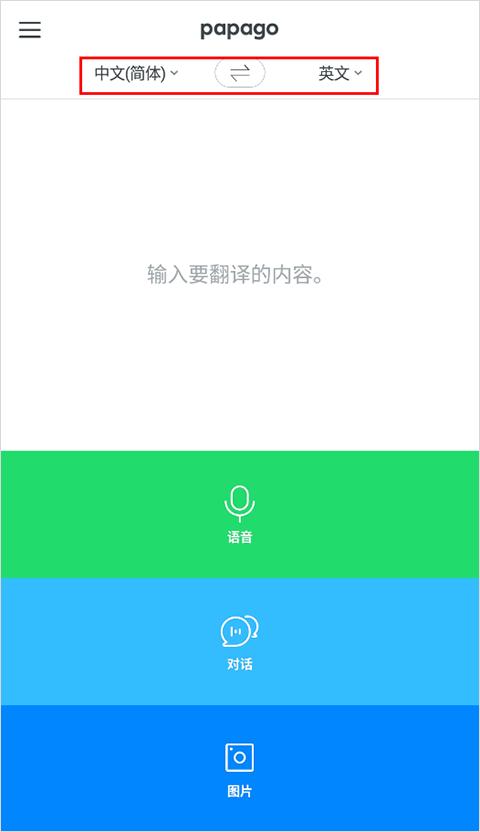 papago中韩翻译软件