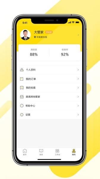 碧桂园大管家 v4.5.3