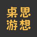 桌思游想