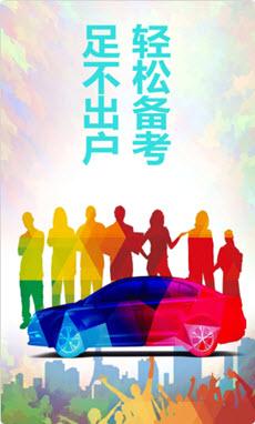 驾照易考通 v5.2.1