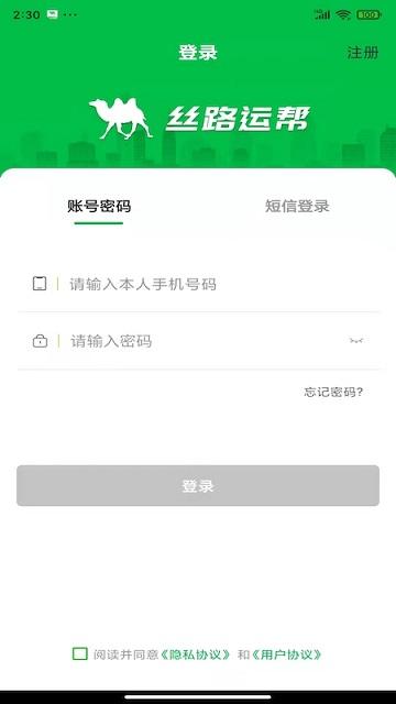 丝路运帮物流产业服务平台 v4.4.1