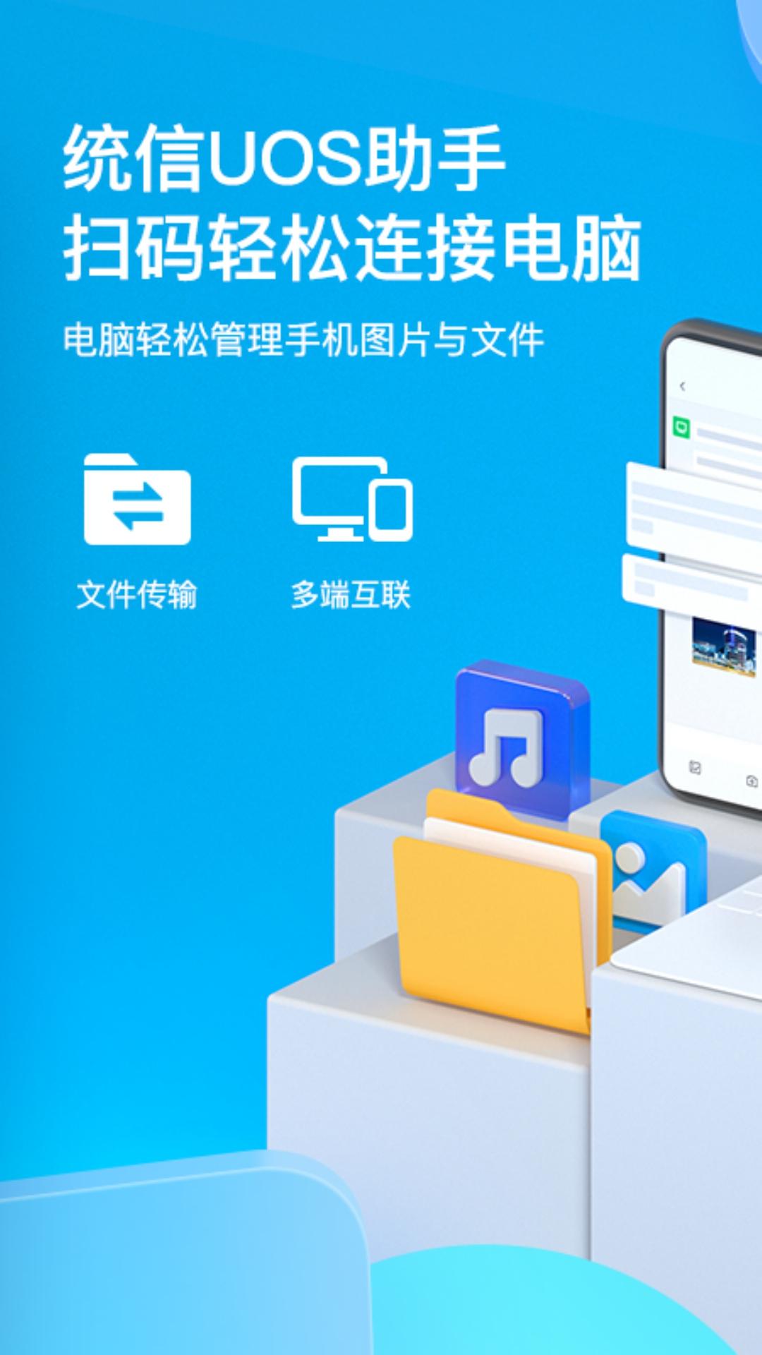 统信UOS助手 v3.5.3