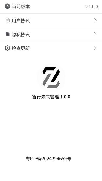 智行未来管理 v6.5.2