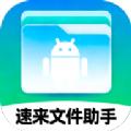 速来文件助手