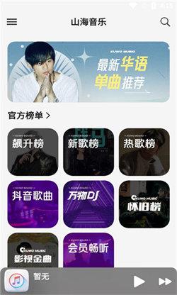 山海音乐 v3.3.1