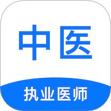 中医执业医师刷题狗
