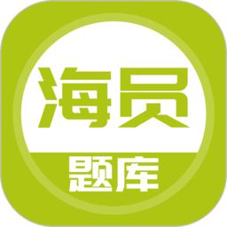 海员考试题库ios版