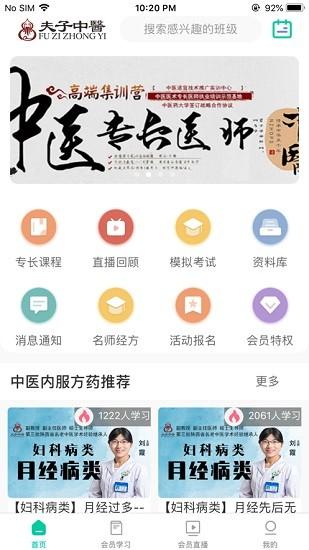 夫子中医教育 v4.1.3