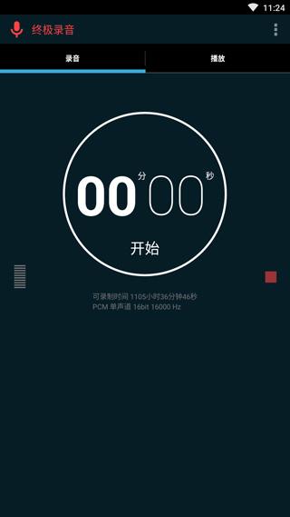 终极录音 v5.4.4