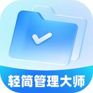 轻简管理大师