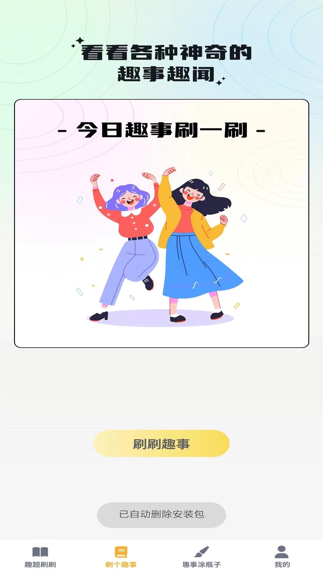 奇趣刷刷app v4.0.2
