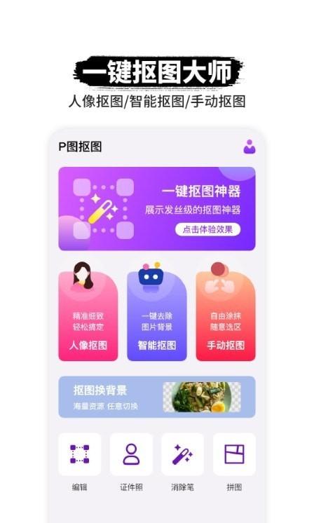 P图抠图师 v6.2.1