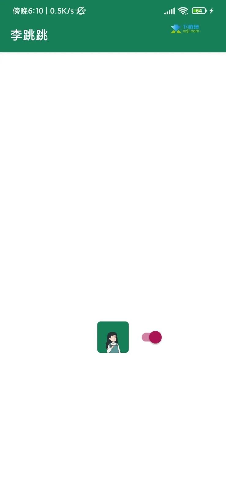 李跳跳2.2正式版 v4.3.1