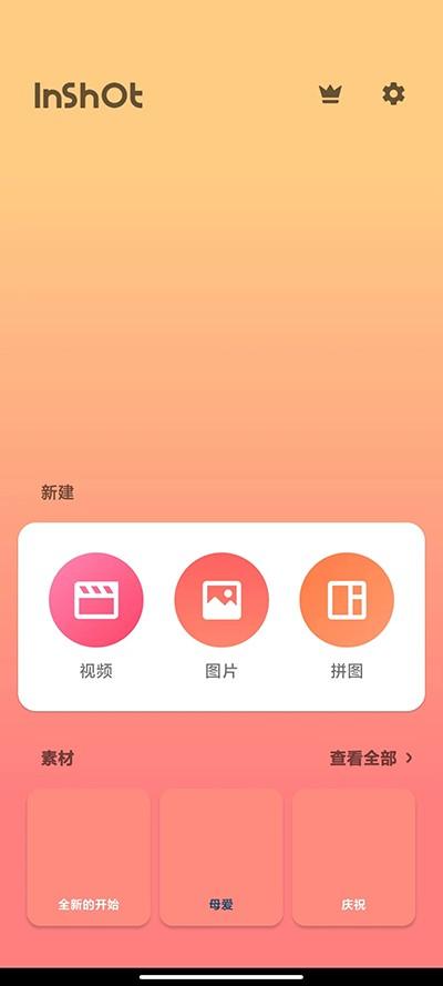InShot剪辑 v6.5.4