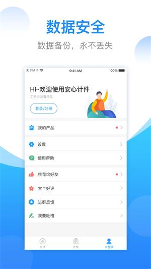 安心计件 v4.2.3