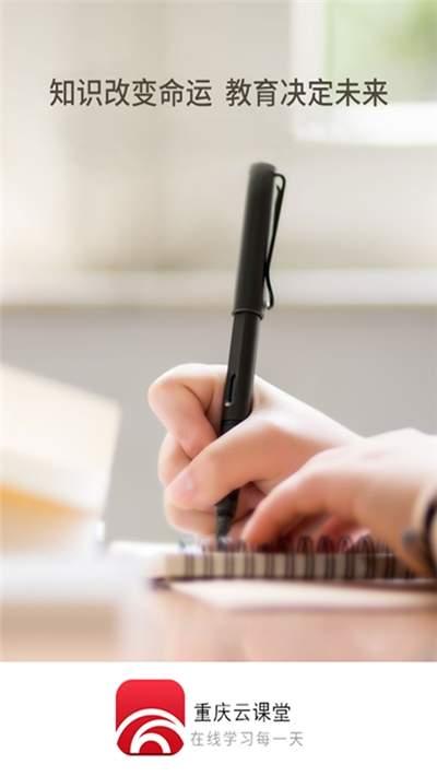 重庆云课堂 v5.2.2